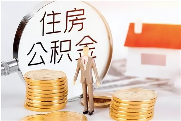 朔州离职公积金封存状态怎么提（住房公积金离职封存怎么提取）