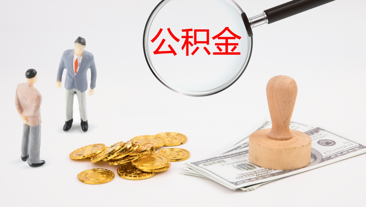 朔州公积金怎么才能全部取出来（公积金这么全部取出）