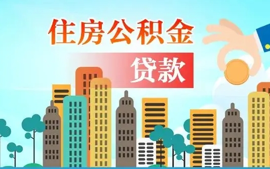 朔州在职人员住房公积金怎么取（在职人员公积金提取流程）