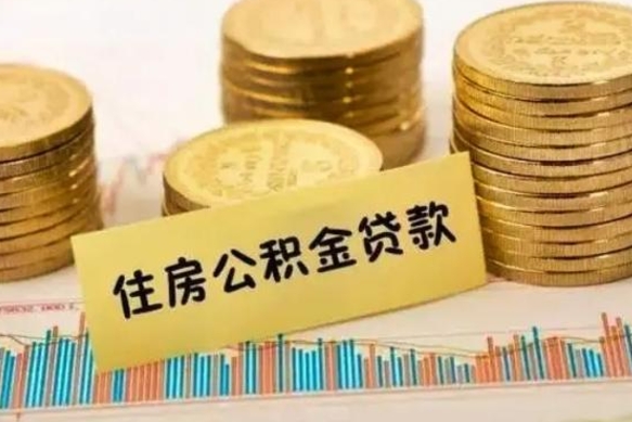 朔州离职十年了可以提公积金吗（已离职几年了怎么提取公积金）