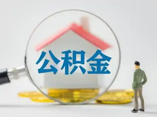 朔州离职后怎么能把公积金取出来（离职后怎么把住房公积金取出来）