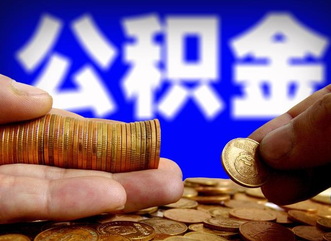 朔州离职后多久公积金可以提出来（离职后多久公积金可以提取出来）